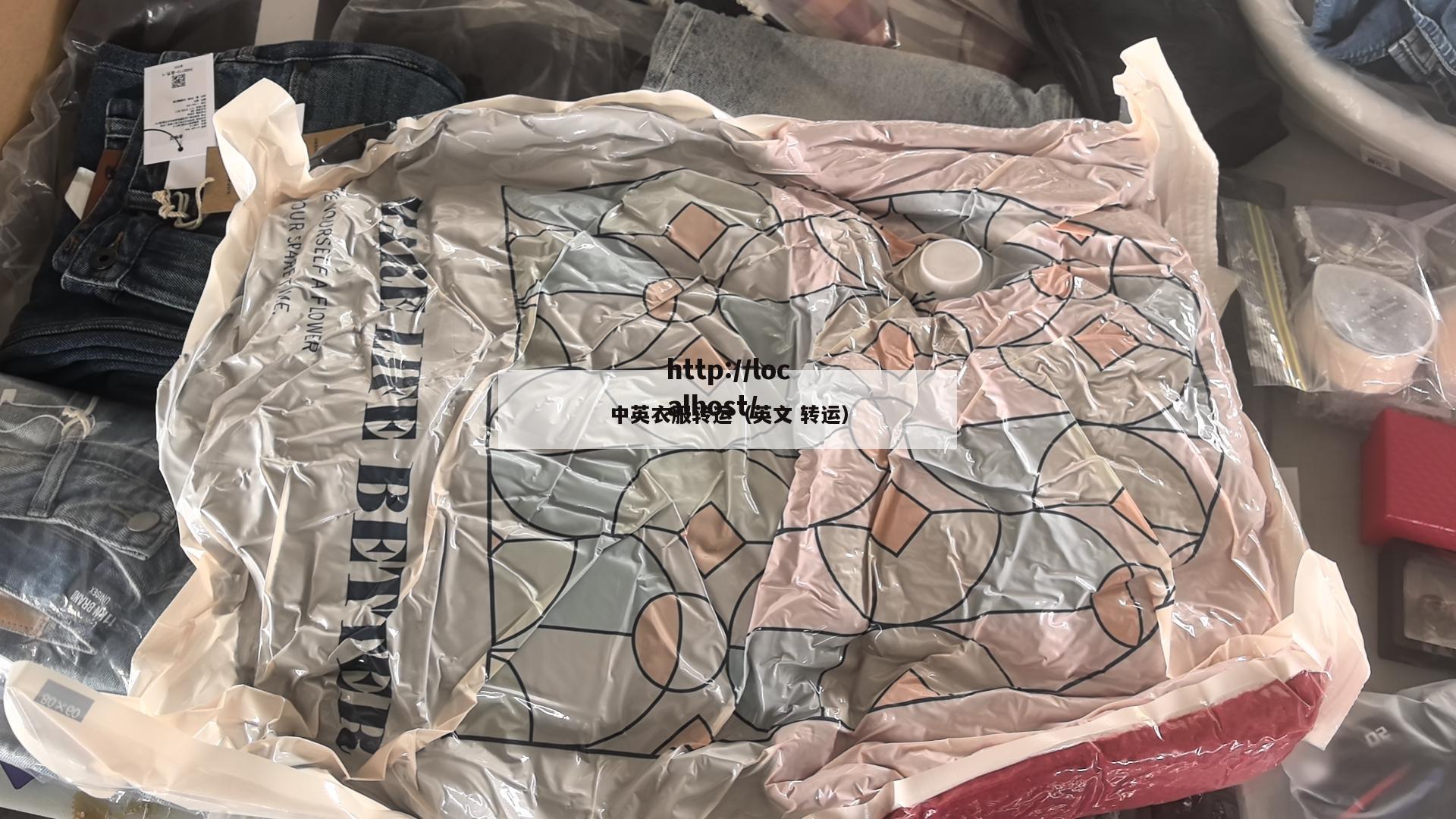 中英衣服转运（英文 转运）