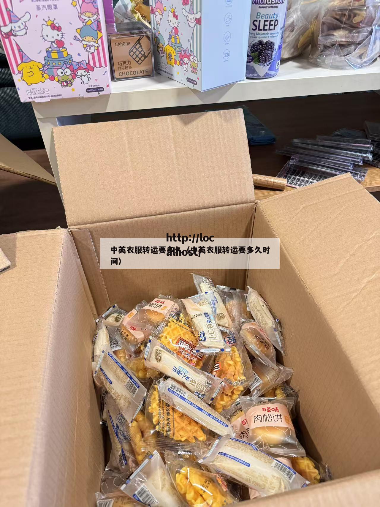 中英衣服转运要多久(中英衣服转运要多久时间)