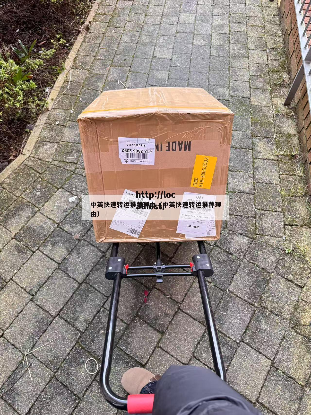 中英快递转运推荐理由（中英快递转运推荐理由）
