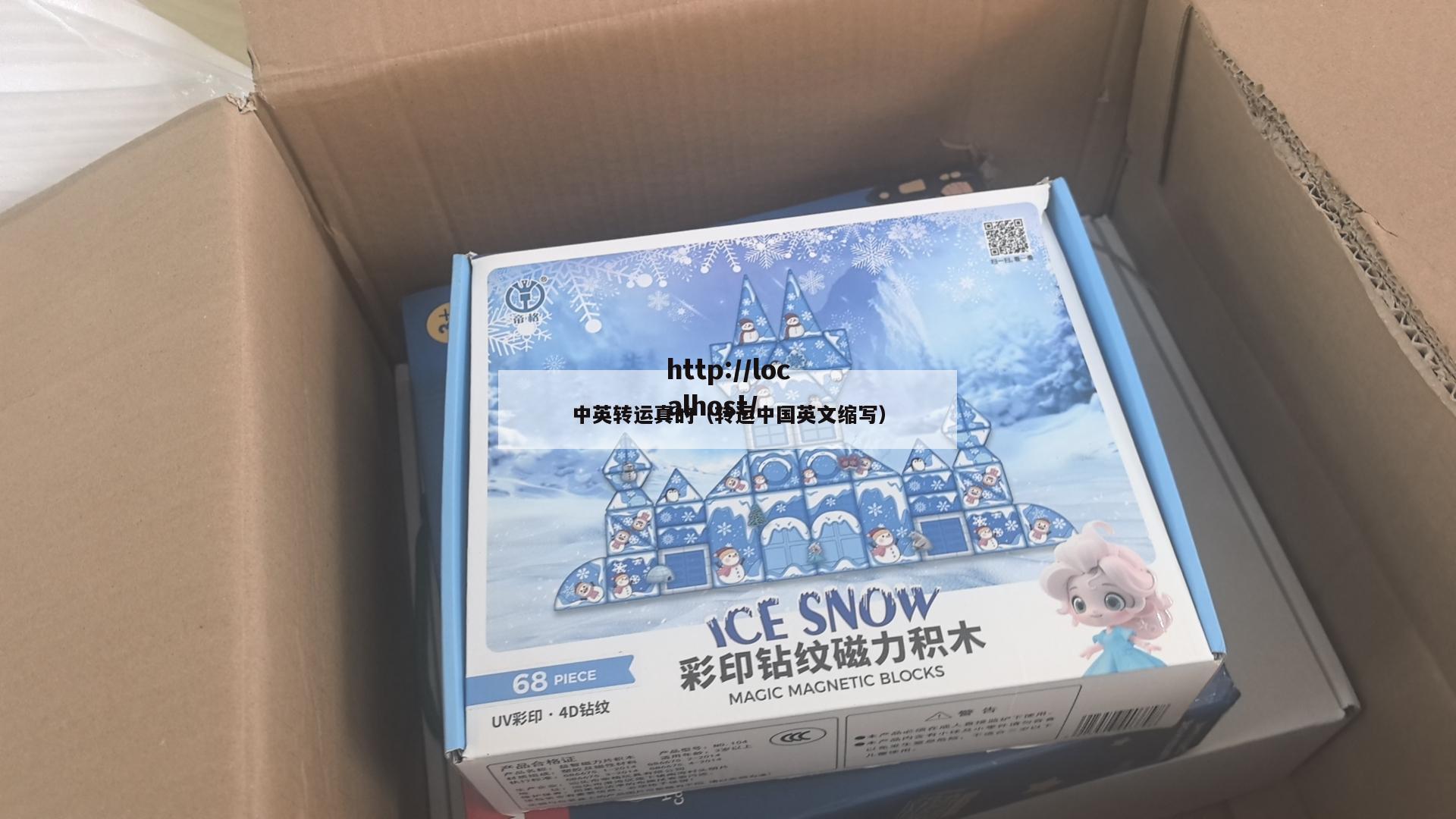 中英转运真的（转运中国英文缩写）