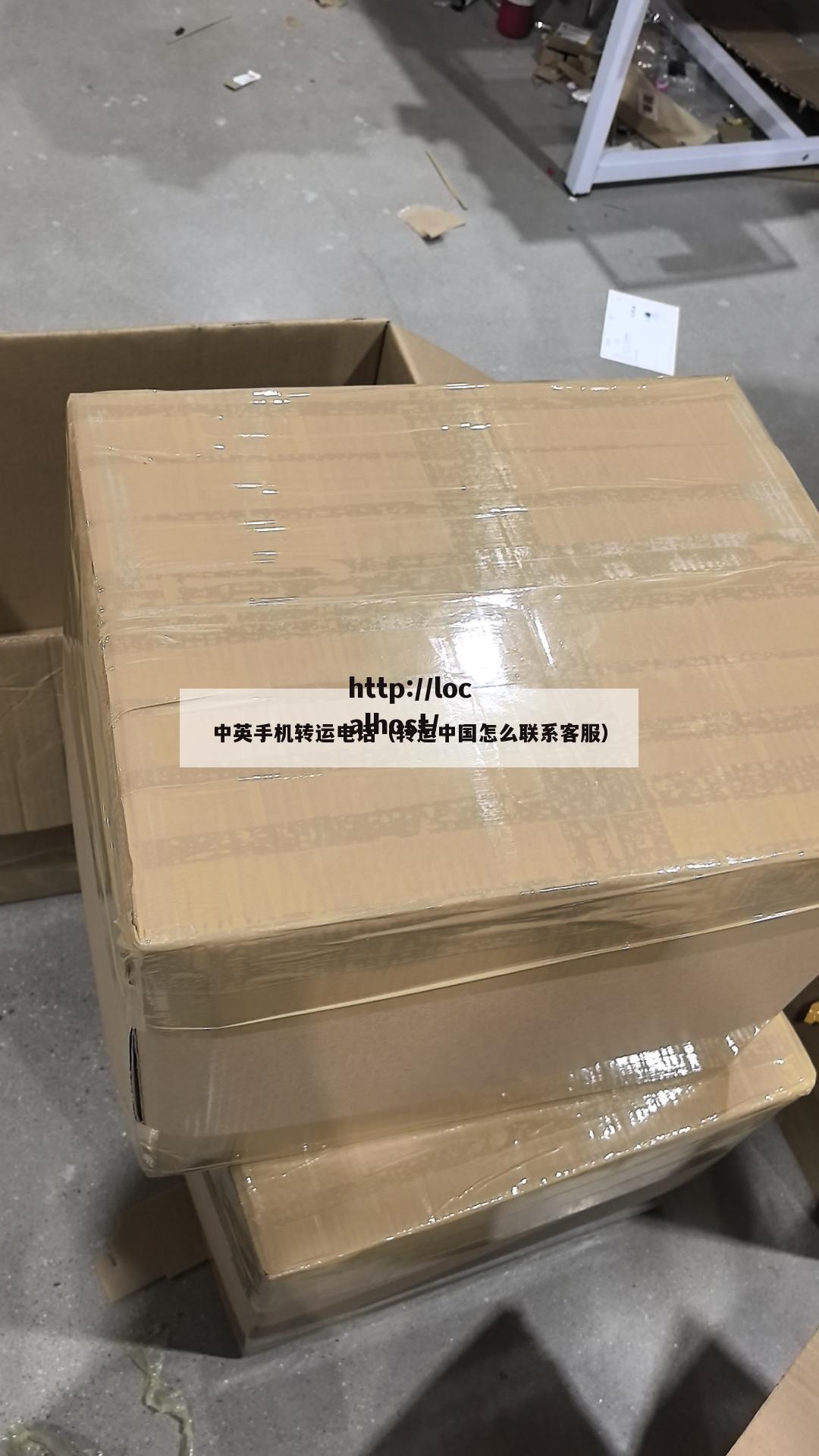 中英手机转运电话(转运中国怎么联系客服)