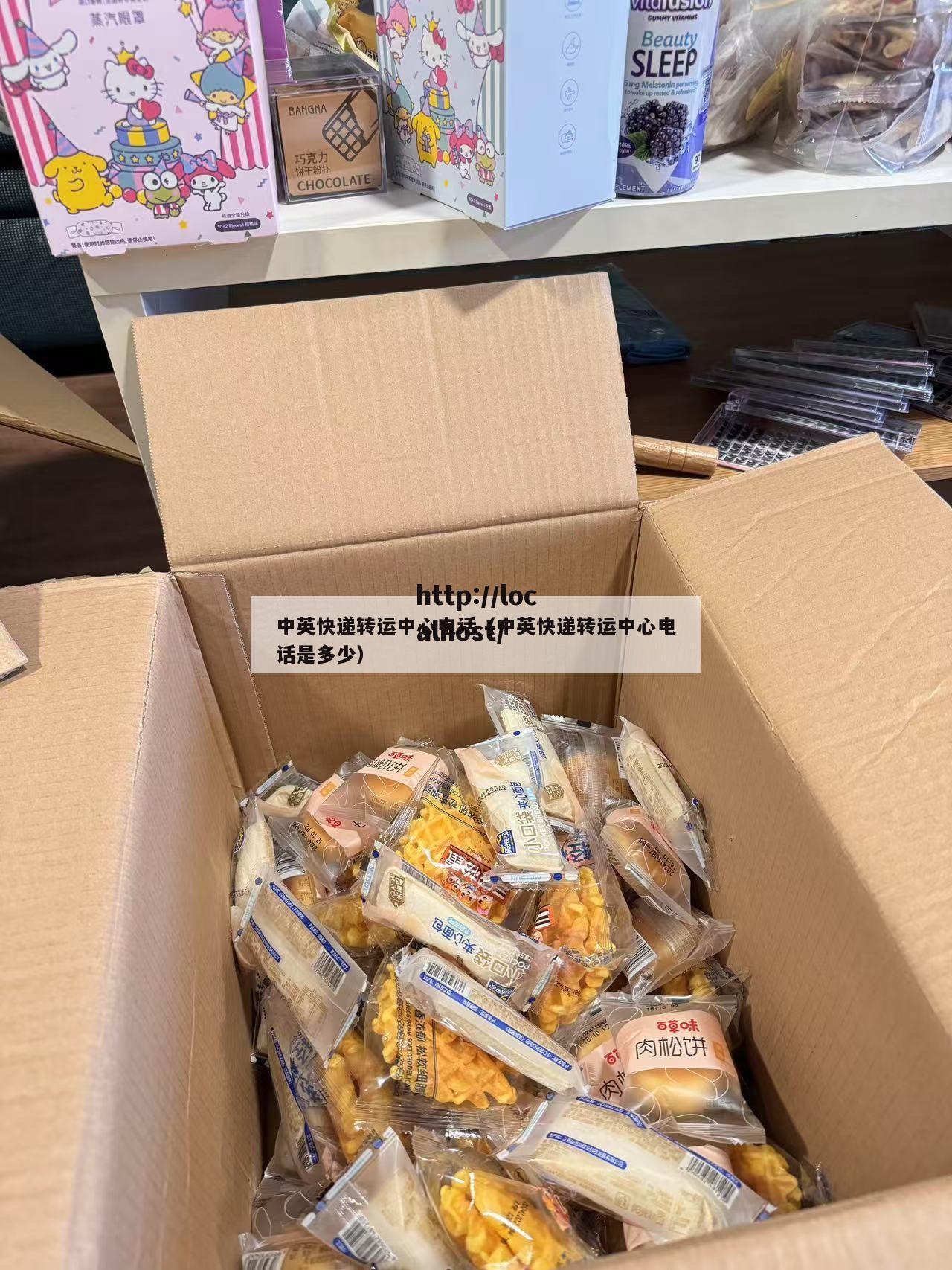 中英快递转运中心电话(中英快递转运中心电话是多少)