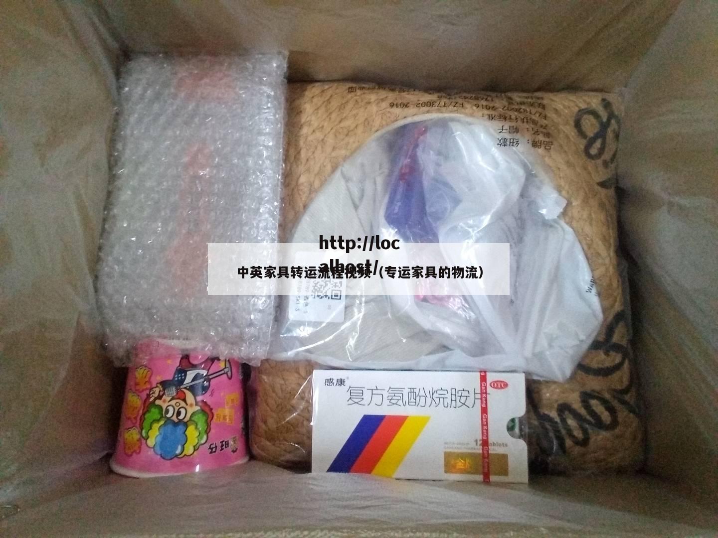 中英家具转运流程视频（专运家具的物流）