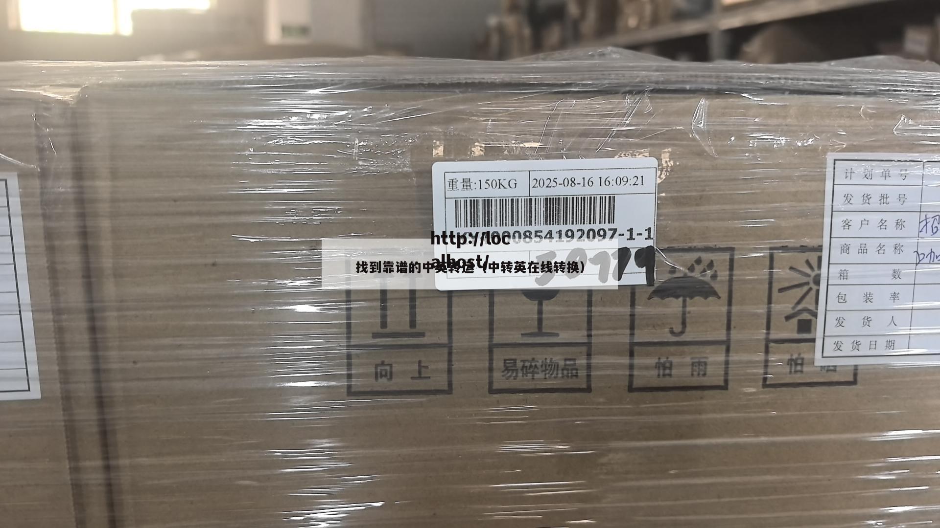 找到靠谱的中英转运（中转英在线转换）