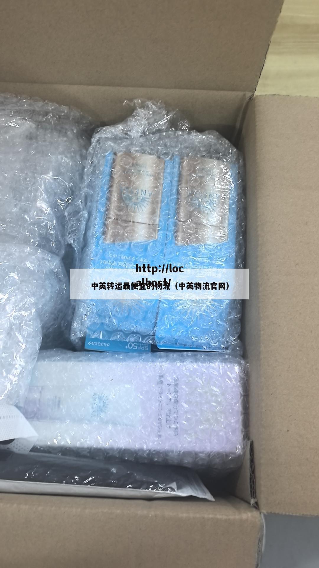 中英转运最便宜的物流（中英物流官网）