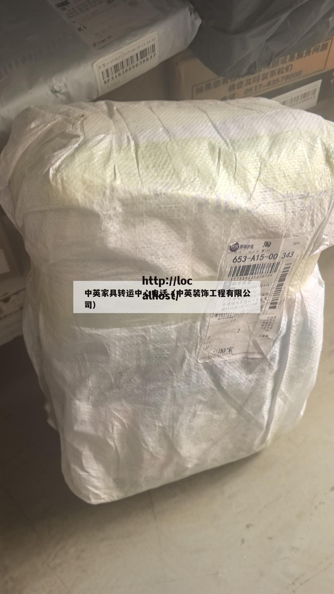 中英家具转运中心电话（中英装饰工程有限公司）