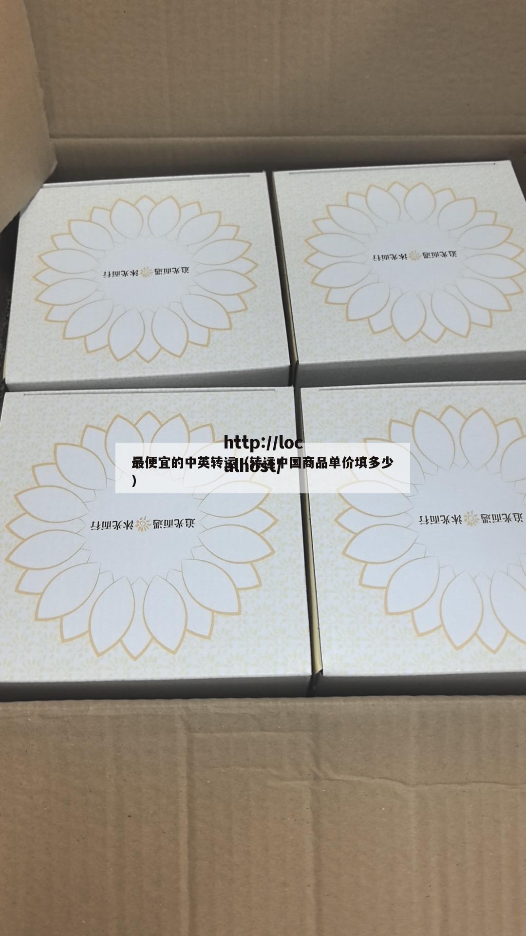 最便宜的中英转运（转运中国商品单价填多少）