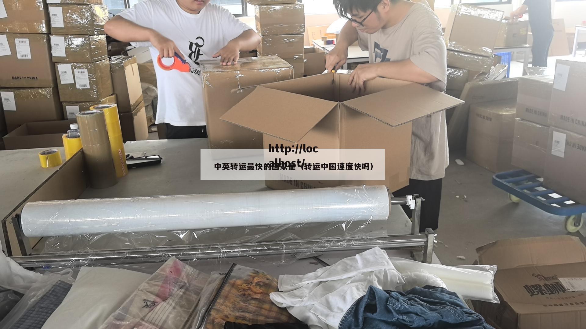 中英转运最快的国家是（转运中国速度快吗）