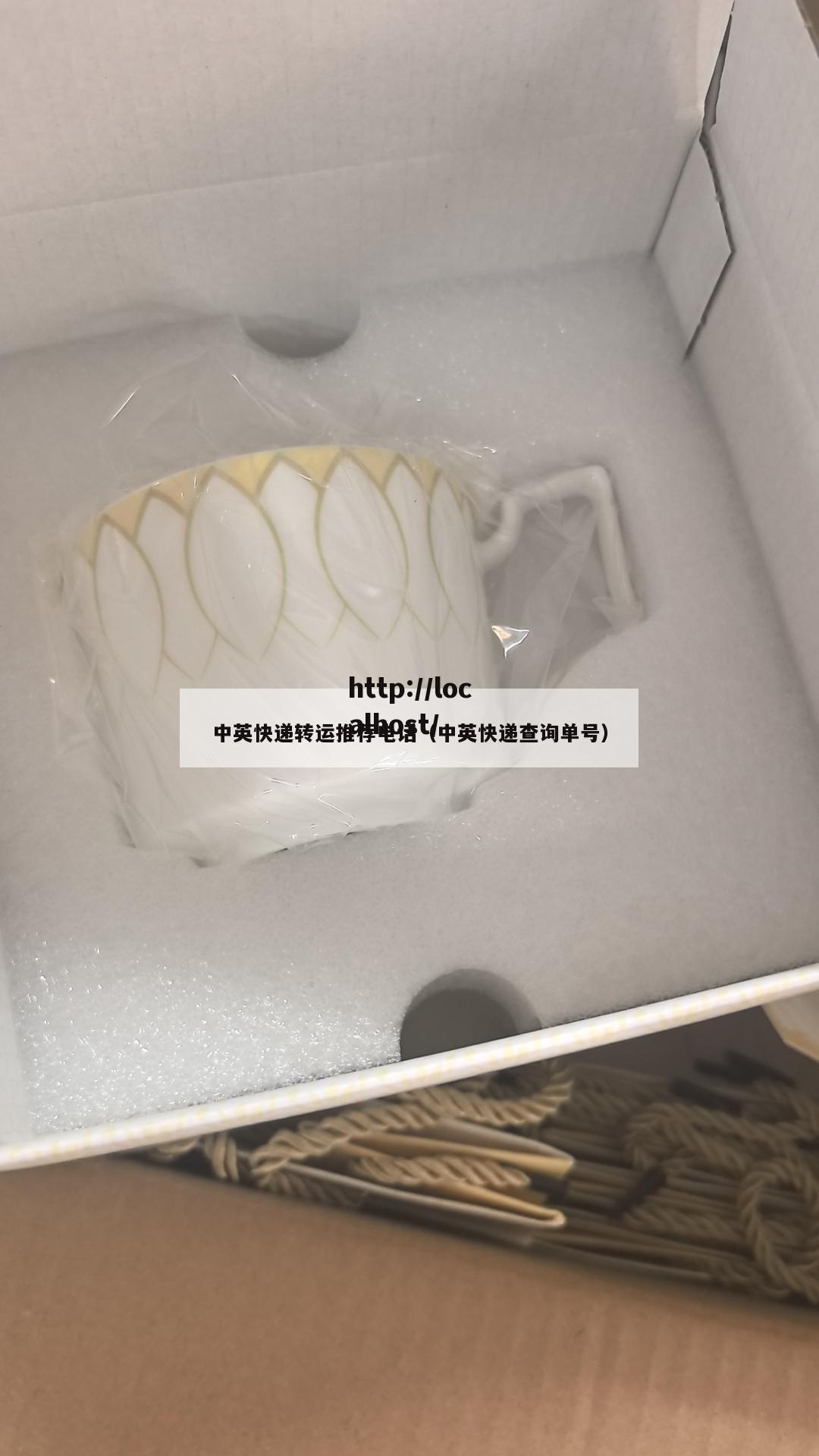 中英快递转运推荐电话（中英快递查询单号）