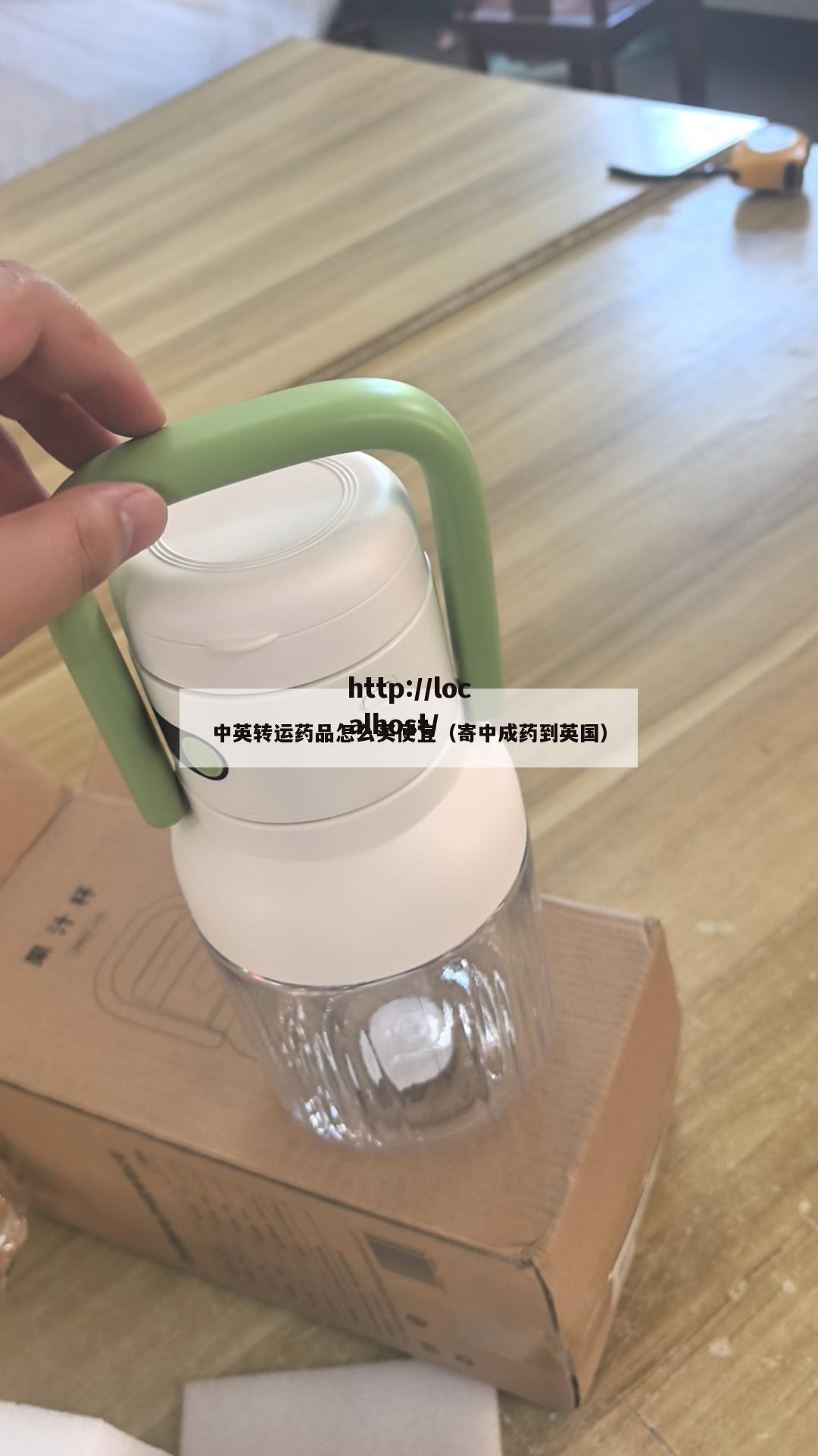 中英转运药品怎么买便宜（寄中成药到英国）