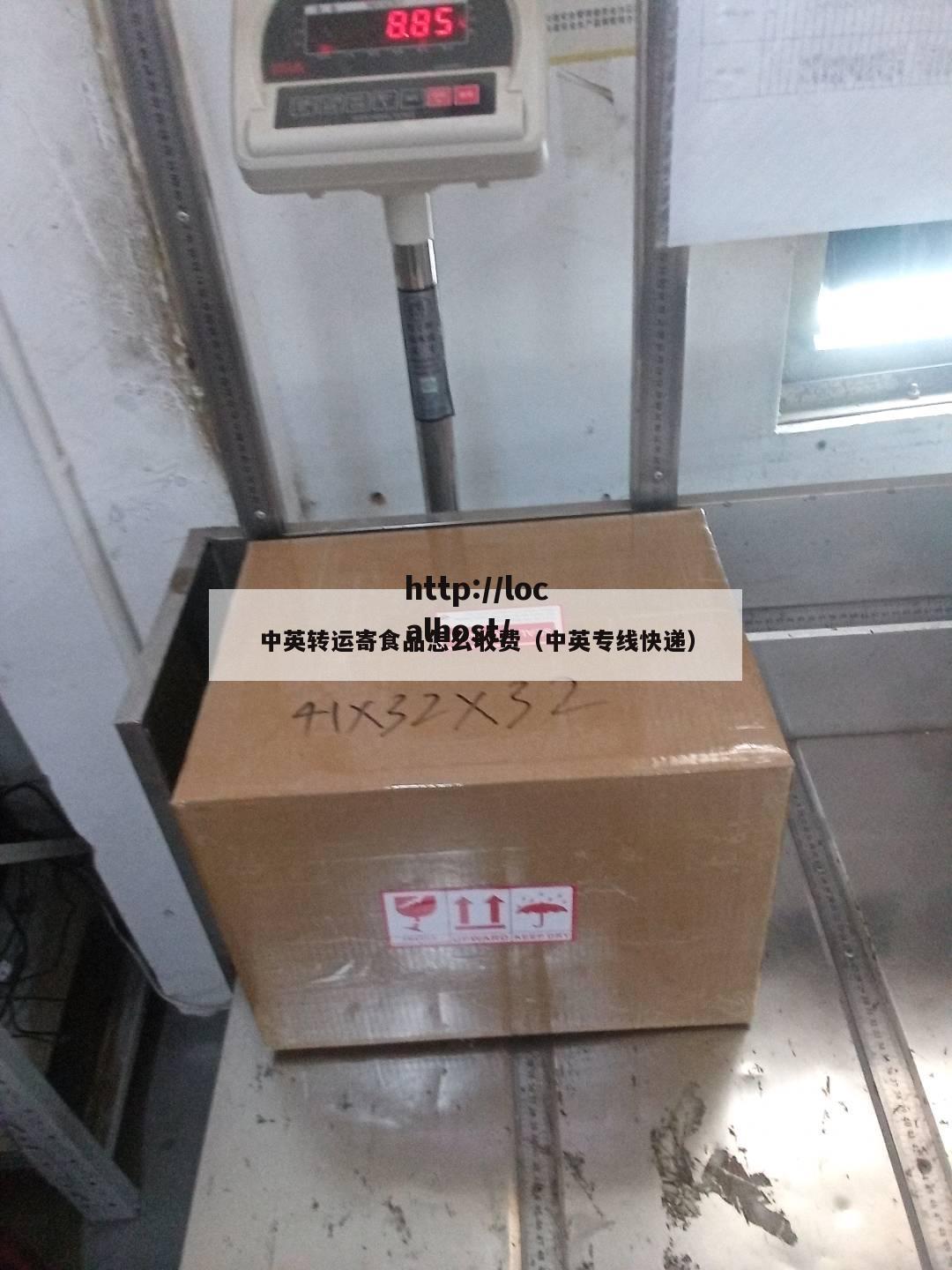 中英转运寄食品怎么收费（中英专线快递）