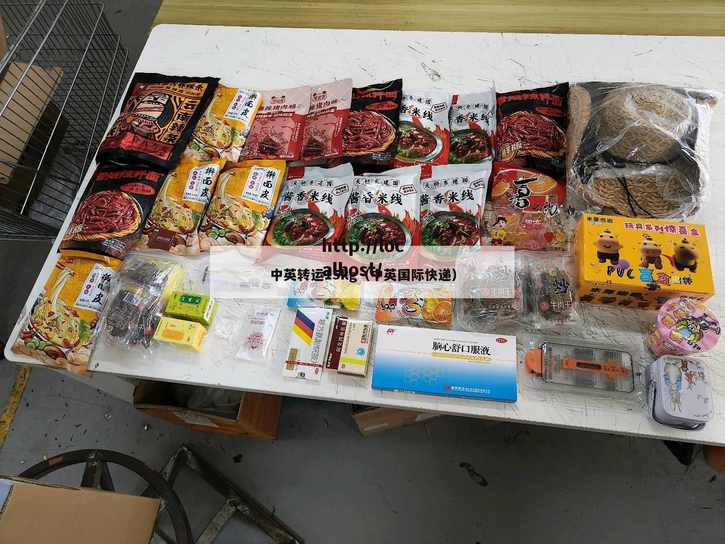 中英转运15kg（中英国际快递）