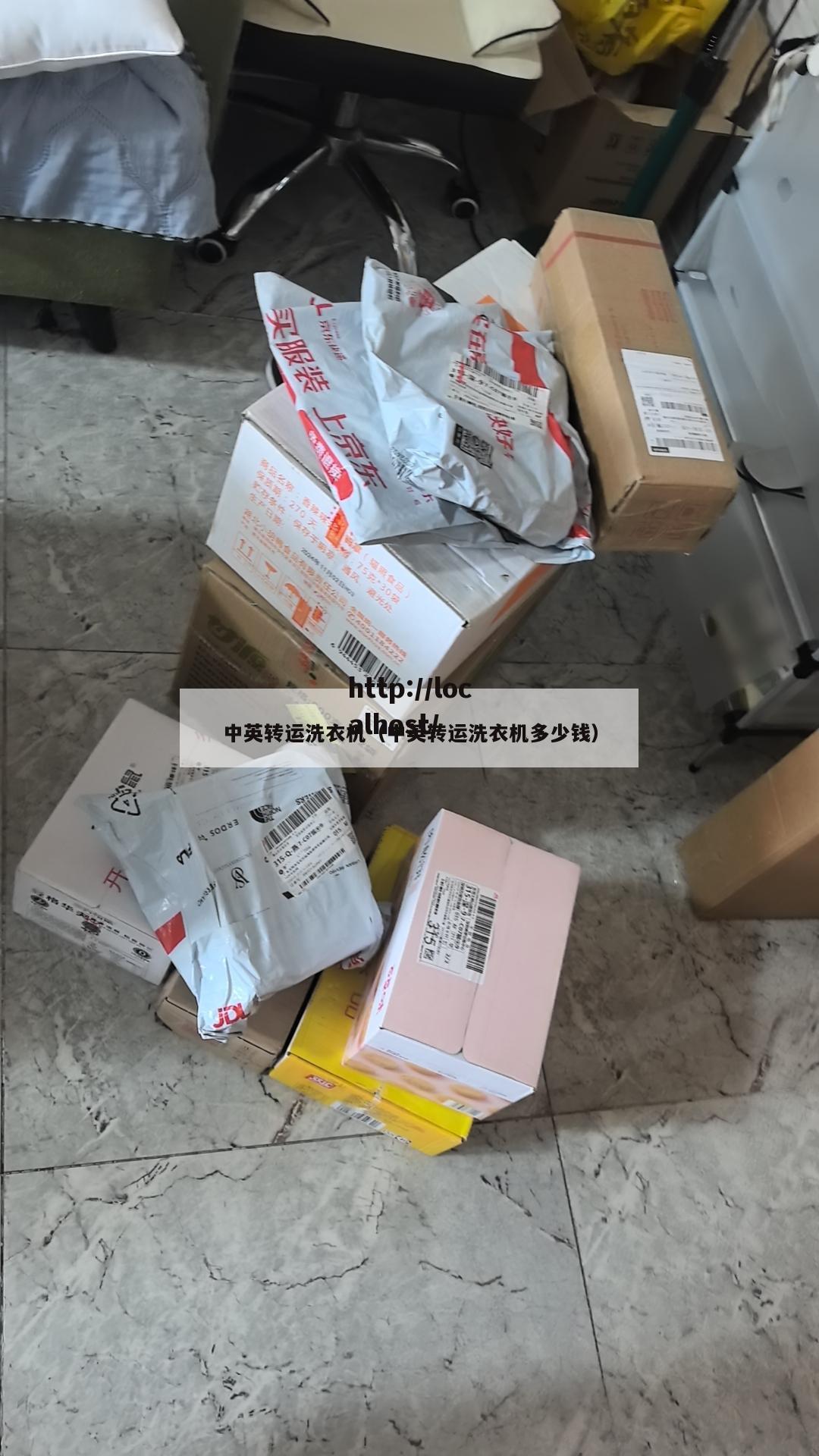中英转运洗衣机（中英转运洗衣机多少钱）