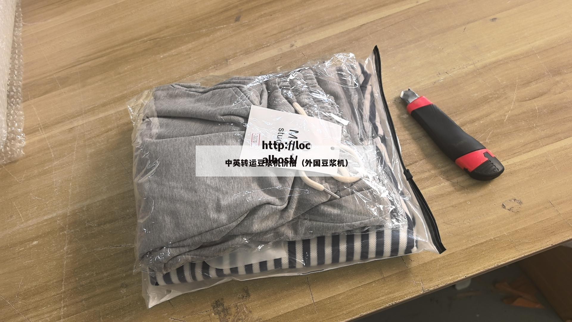 中英转运豆浆机价格（外国豆浆机）
