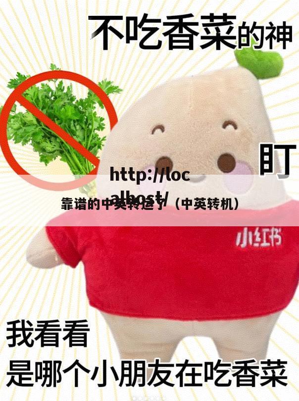 靠谱的中英转运了（中英转机）