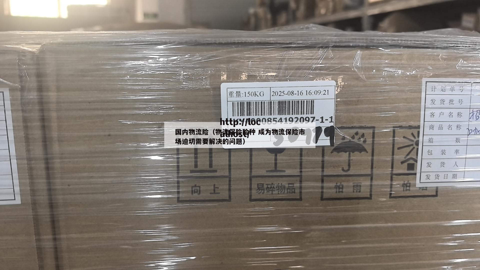 国内物流险（物流保险险种 成为物流保险市场迫切需要解决的问题）