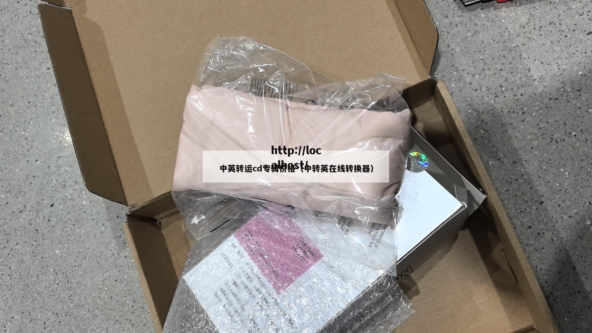中英转运cd专辑价格（中转英在线转换器）