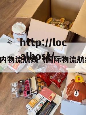 国内物流航线（国际物流航线）