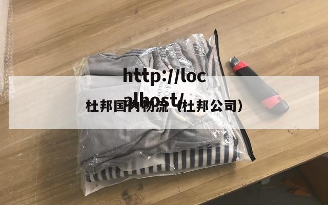 杜邦国内物流（杜邦公司）