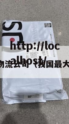 国内最大的物流公司（我国最大的物流公司）