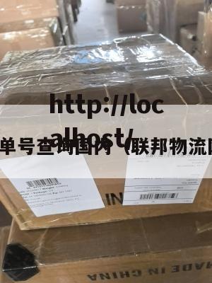 联邦物流单号查询国内（联邦物流网点查询）