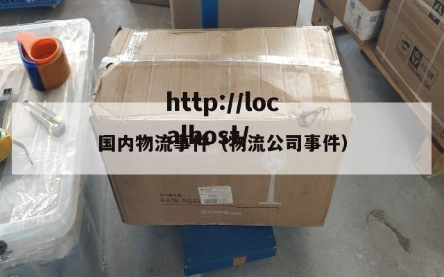 国内物流事件（物流公司事件）