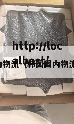 韩国国内物流（韩国国内物流在哪查）