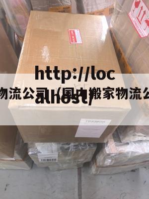 国内搬家物流公司（国内搬家物流公司有哪些）
