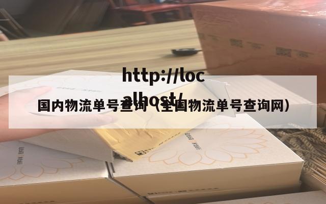 国内物流单号查询（全国物流单号查询网）