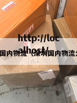 深圳国内物流（深圳国内物流公司）