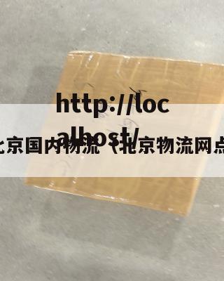 北京国内物流（北京物流网点）